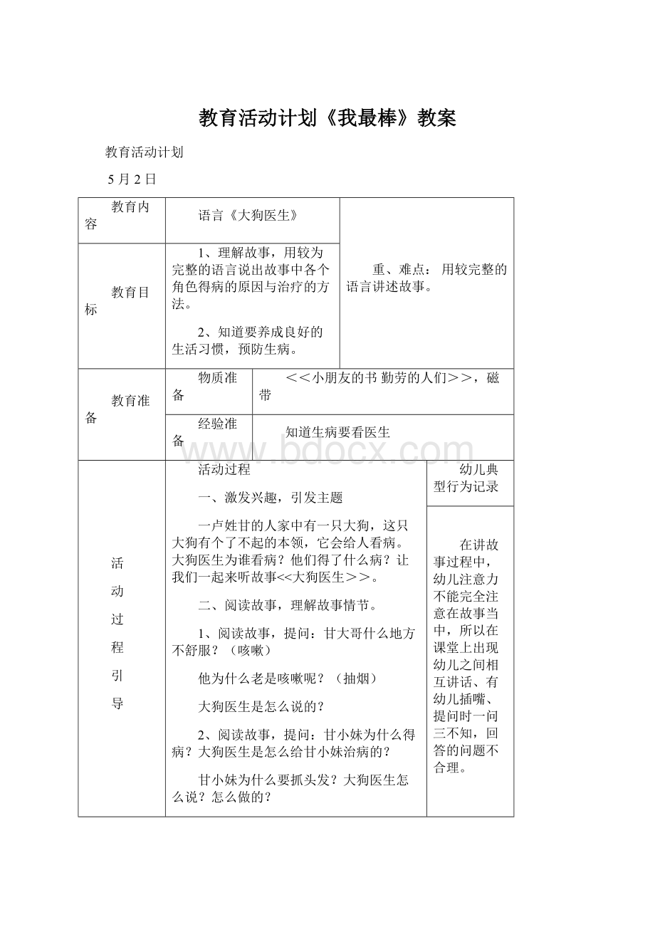 教育活动计划《我最棒》教案文档格式.docx