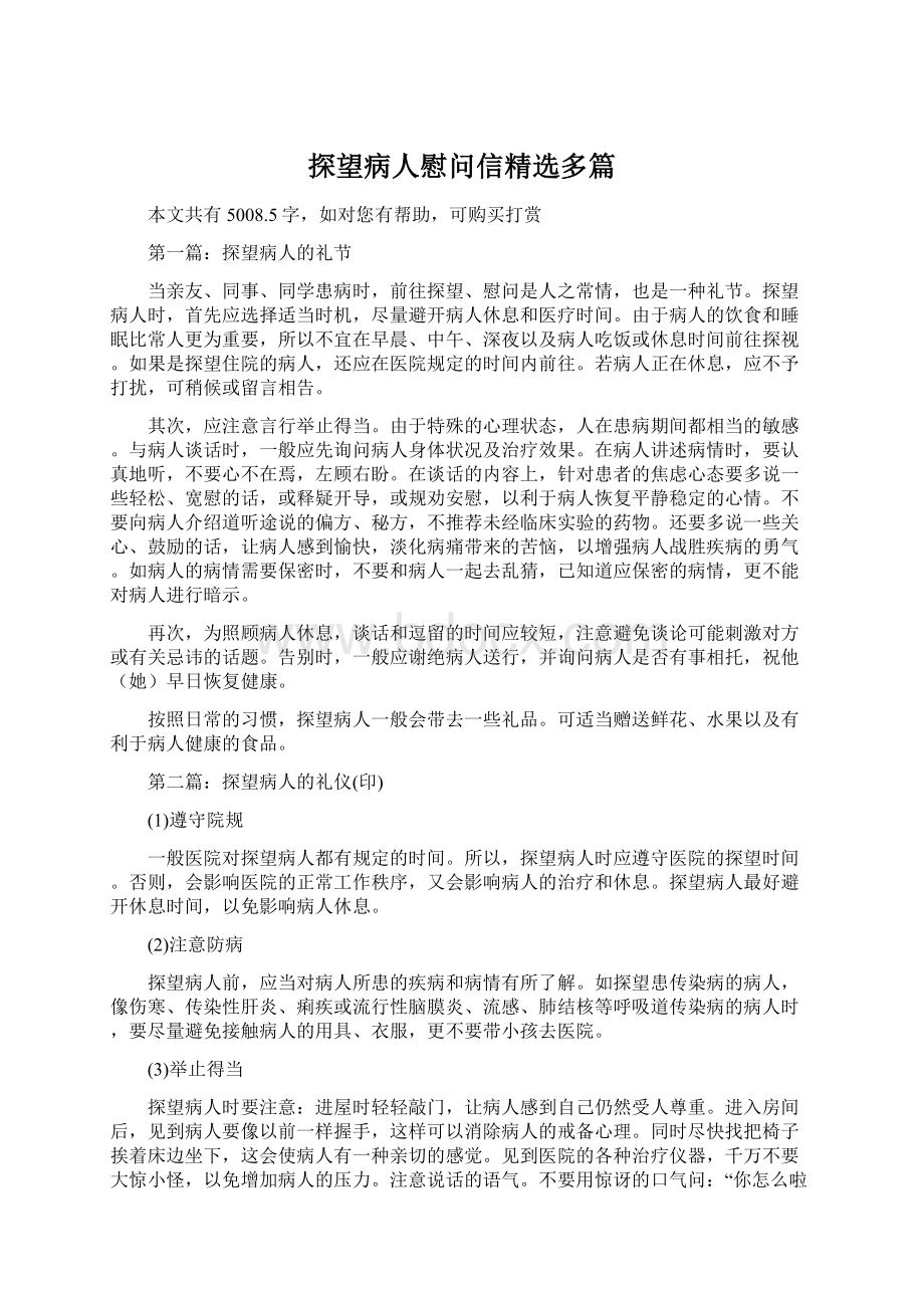 探望病人慰问信精选多篇Word文档下载推荐.docx_第1页