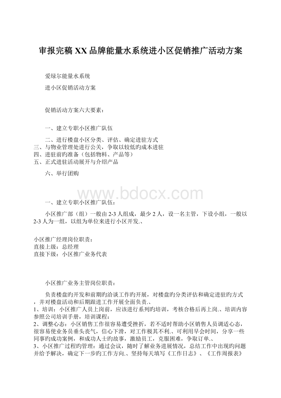 审报完稿XX品牌能量水系统进小区促销推广活动方案.docx_第1页