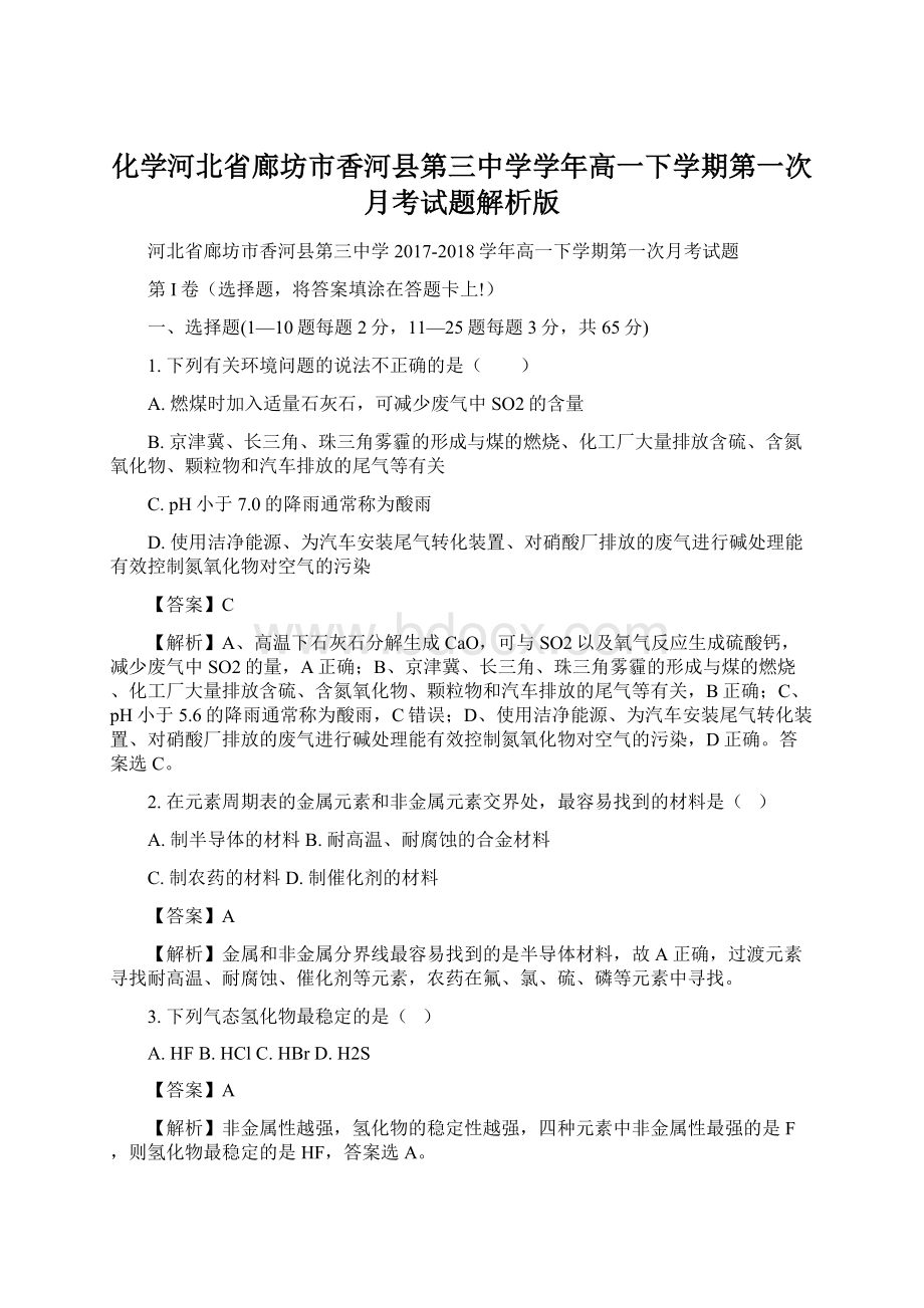 化学河北省廊坊市香河县第三中学学年高一下学期第一次月考试题解析版Word格式文档下载.docx_第1页