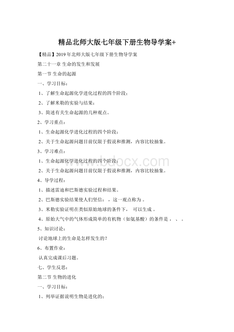 精品北师大版七年级下册生物导学案+文档格式.docx_第1页