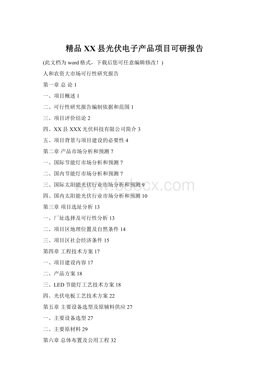 精品XX县光伏电子产品项目可研报告Word格式文档下载.docx