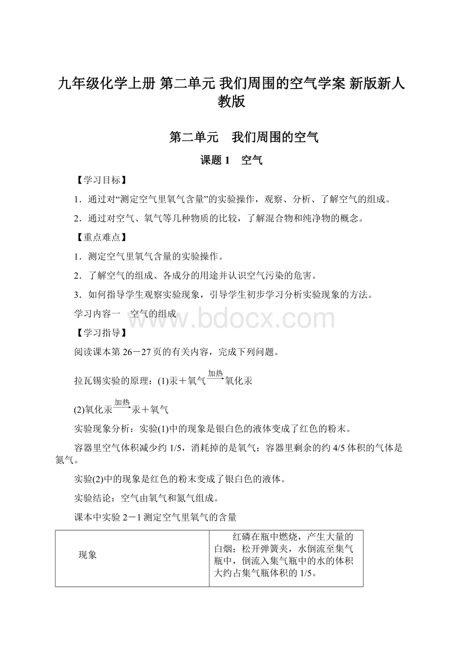 九年级化学上册 第二单元 我们周围的空气学案 新版新人教版Word格式.docx_第1页