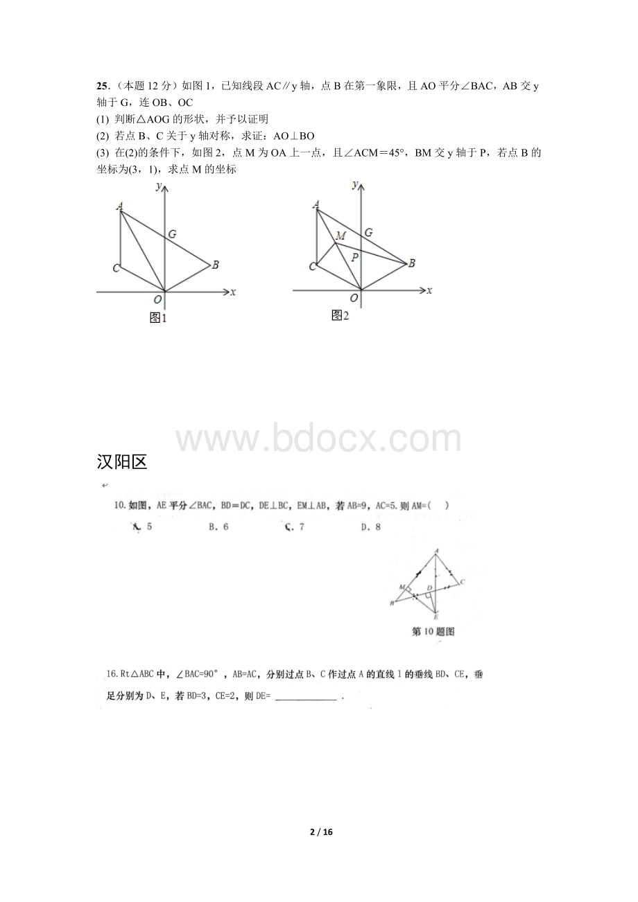 武汉市八年级数学上学期期中压轴题总汇文档格式.docx_第2页