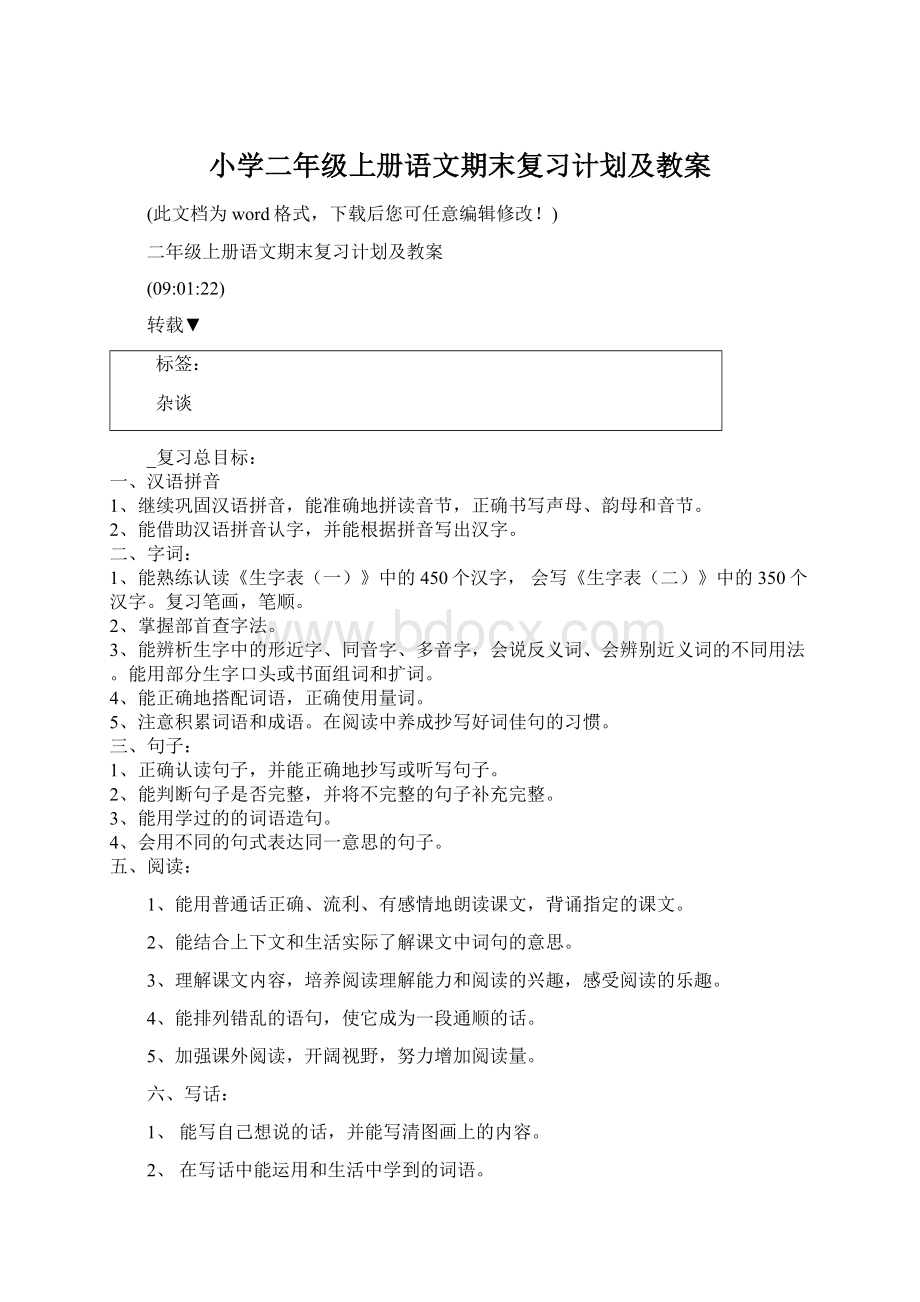 小学二年级上册语文期末复习计划及教案.docx_第1页