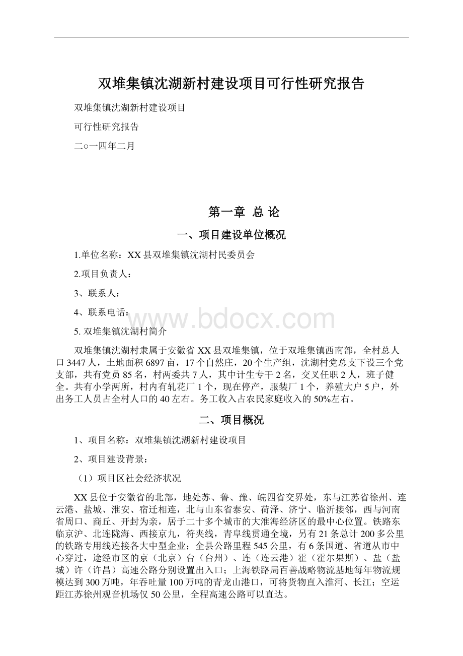 双堆集镇沈湖新村建设项目可行性研究报告Word文件下载.docx