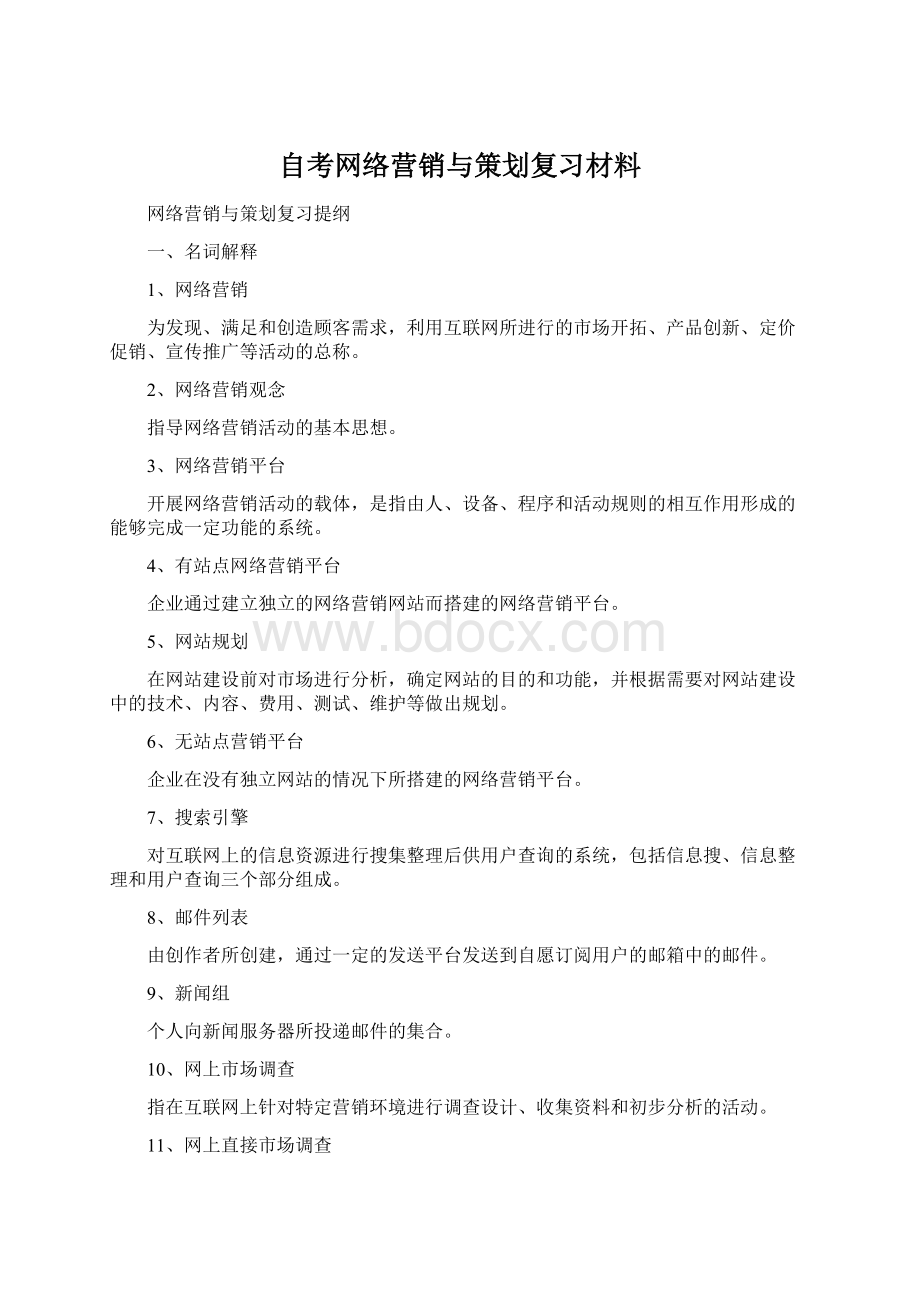 自考网络营销与策划复习材料.docx