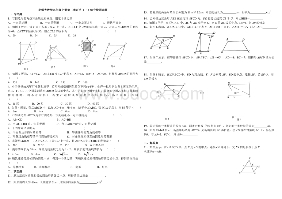 北师大数学九年级上册第三章证明(三)综合检测试题及参考答案Word文件下载.doc