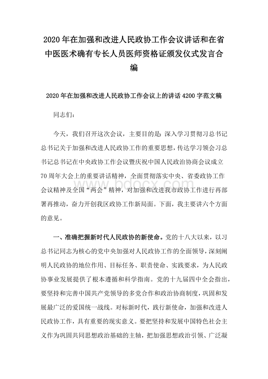 2020年在加强和改进人民政协工作会议讲话和在省中医医术确有专长人员医师资格证颁发仪式发言合编.docx