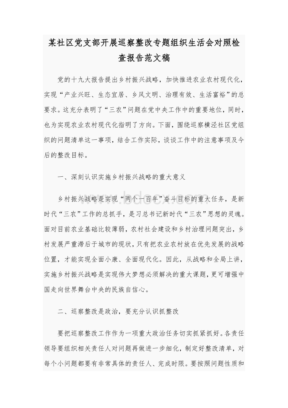 某社区党支部开展巡察整改专题组织生活会对照检查报告范文稿.docx_第1页