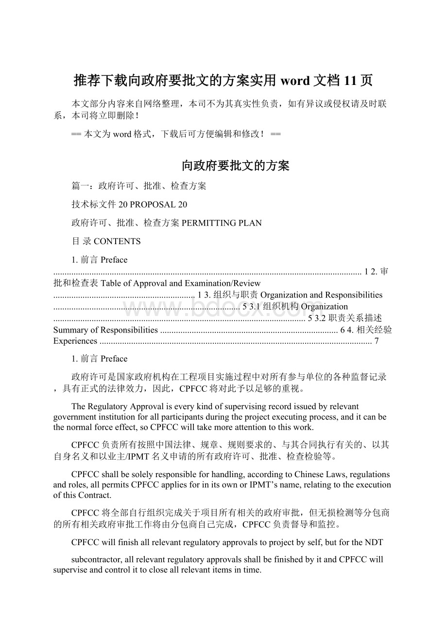 推荐下载向政府要批文的方案实用word文档 11页Word文件下载.docx_第1页