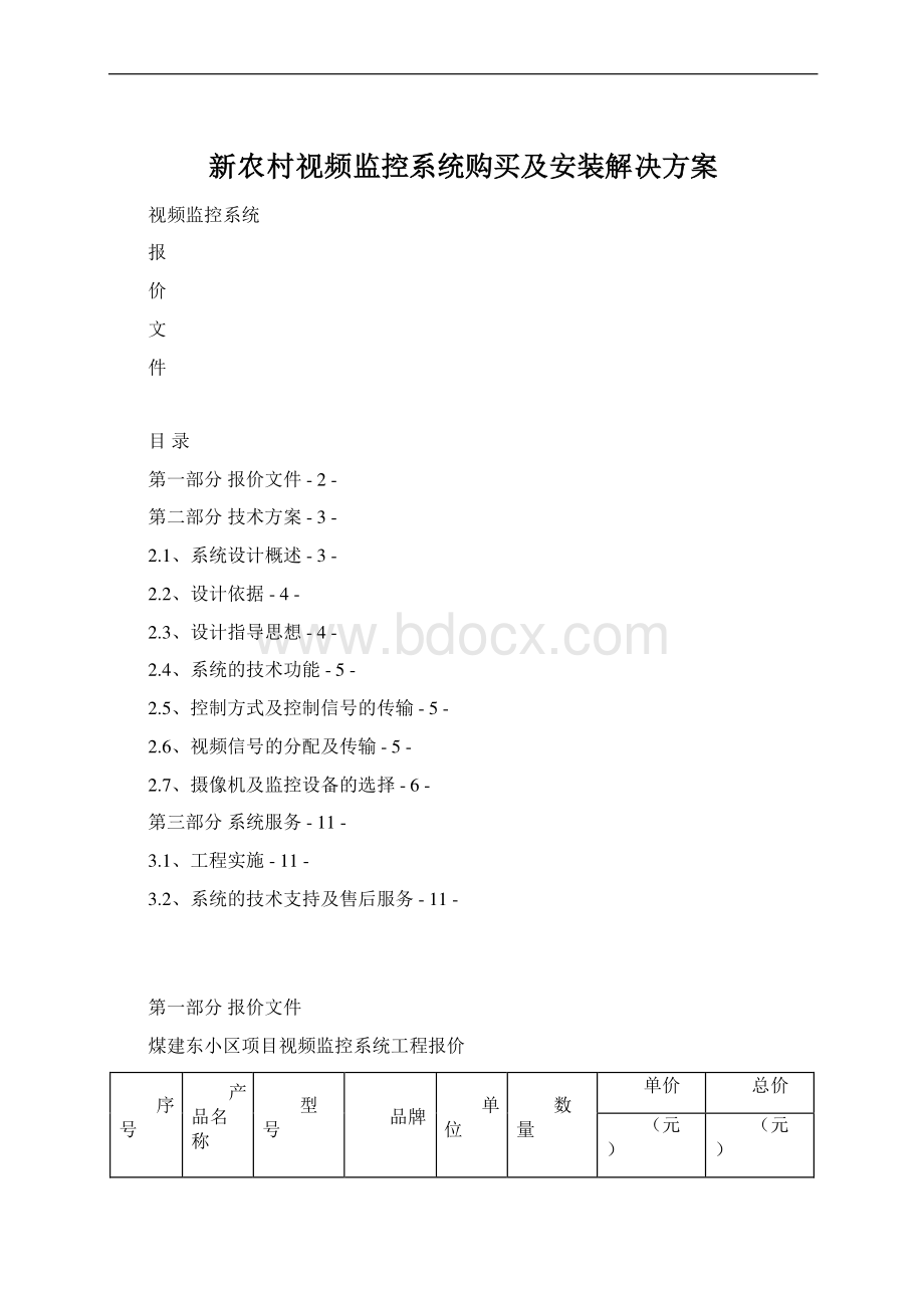 新农村视频监控系统购买及安装解决方案.docx