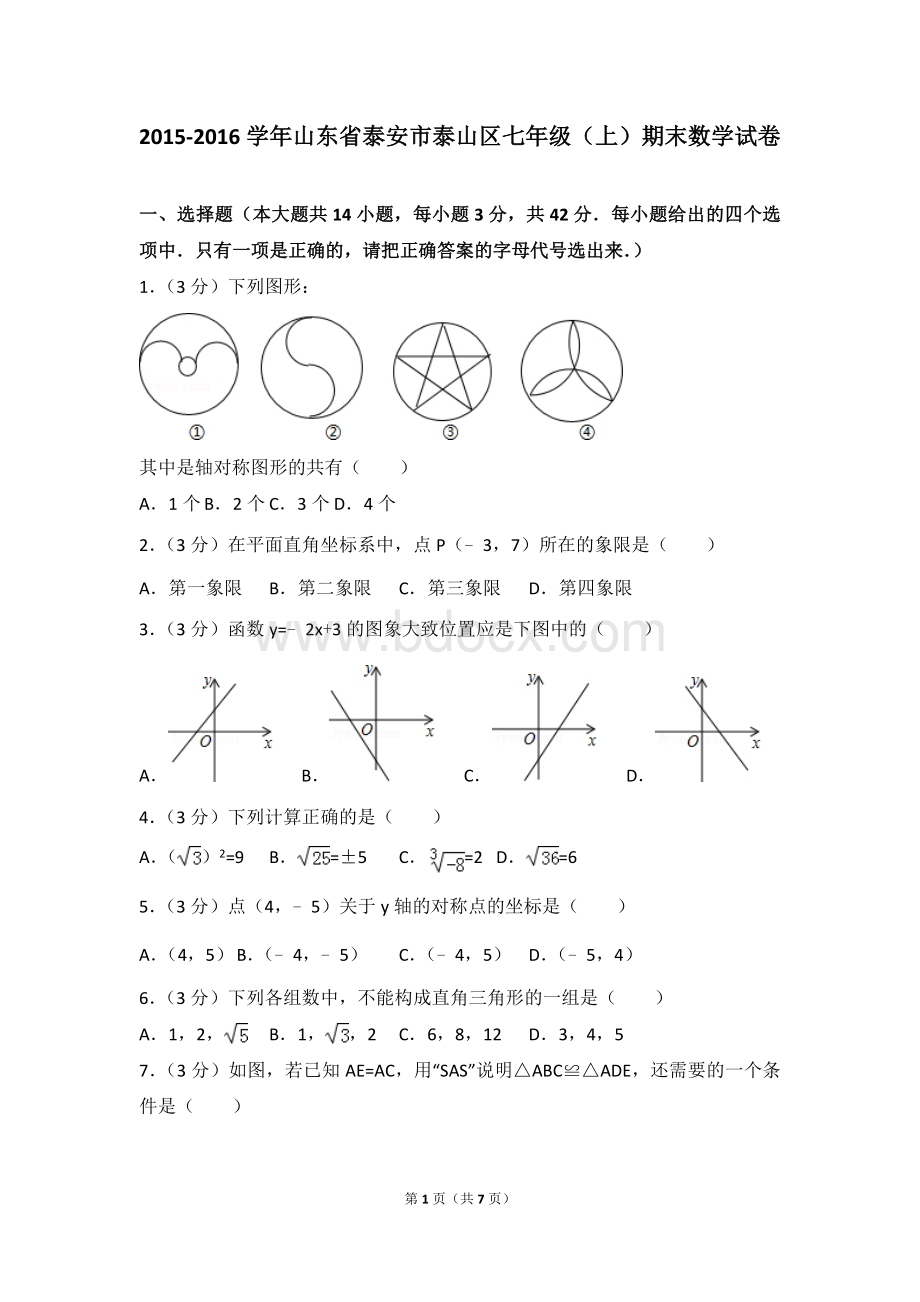 鲁教版七年级(上)期末数学试卷(五四学制)1.doc_第1页