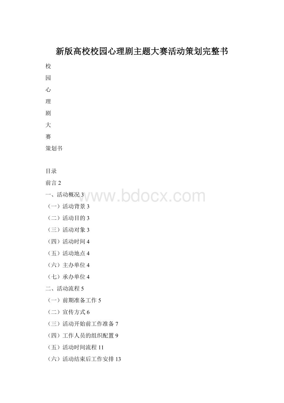 新版高校校园心理剧主题大赛活动策划完整书.docx