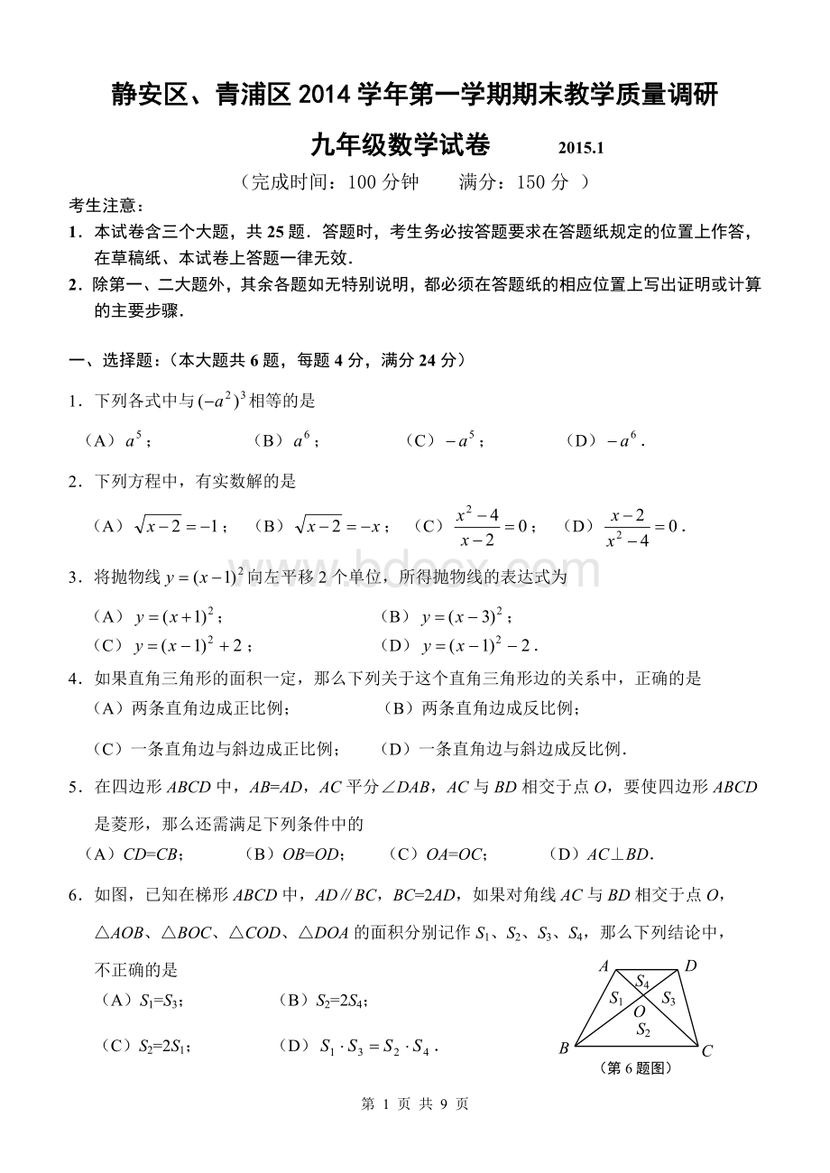 上海市2015年最新静安青浦九年级数学一模试卷及答案Word下载.doc_第1页