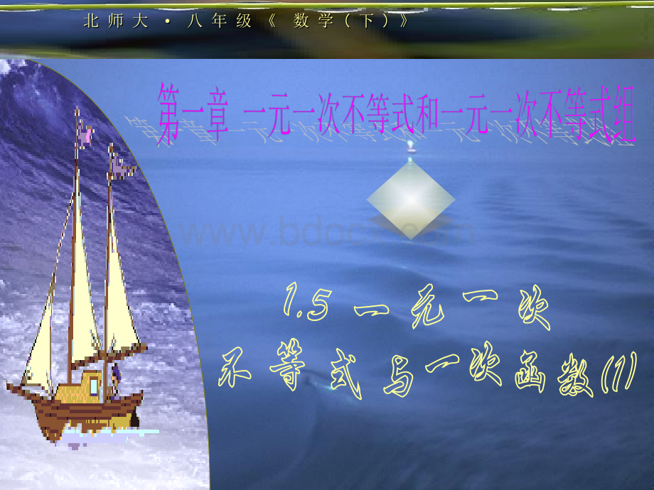 北师大版八年级一元一次不等式与一次函数PPT资料.ppt_第2页