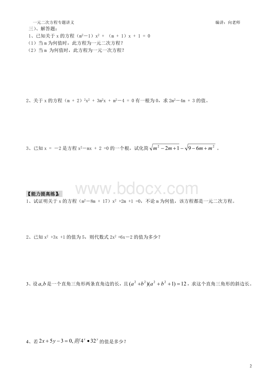 一元二次方程全章讲义.doc_第2页