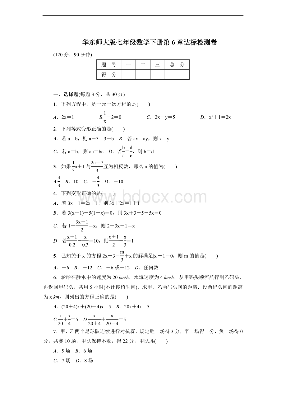 最新华东师大版七年级数学下册达标检测：第6章达标检测卷Word文档下载推荐.doc_第1页