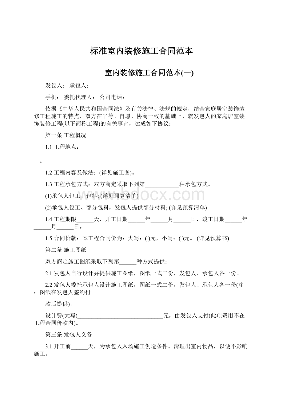 标准室内装修施工合同范本Word文档下载推荐.docx