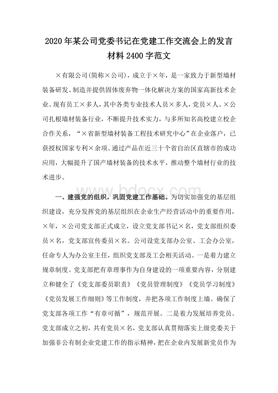 2020年某公司党委书记在党建工作交流会上的发言材料2400字范文.docx