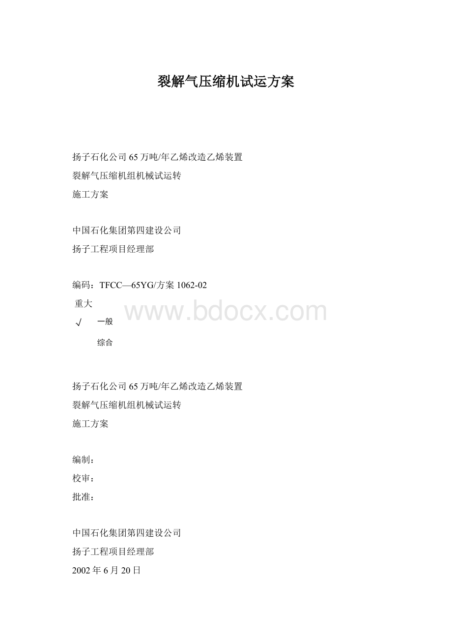 裂解气压缩机试运方案Word格式.docx_第1页