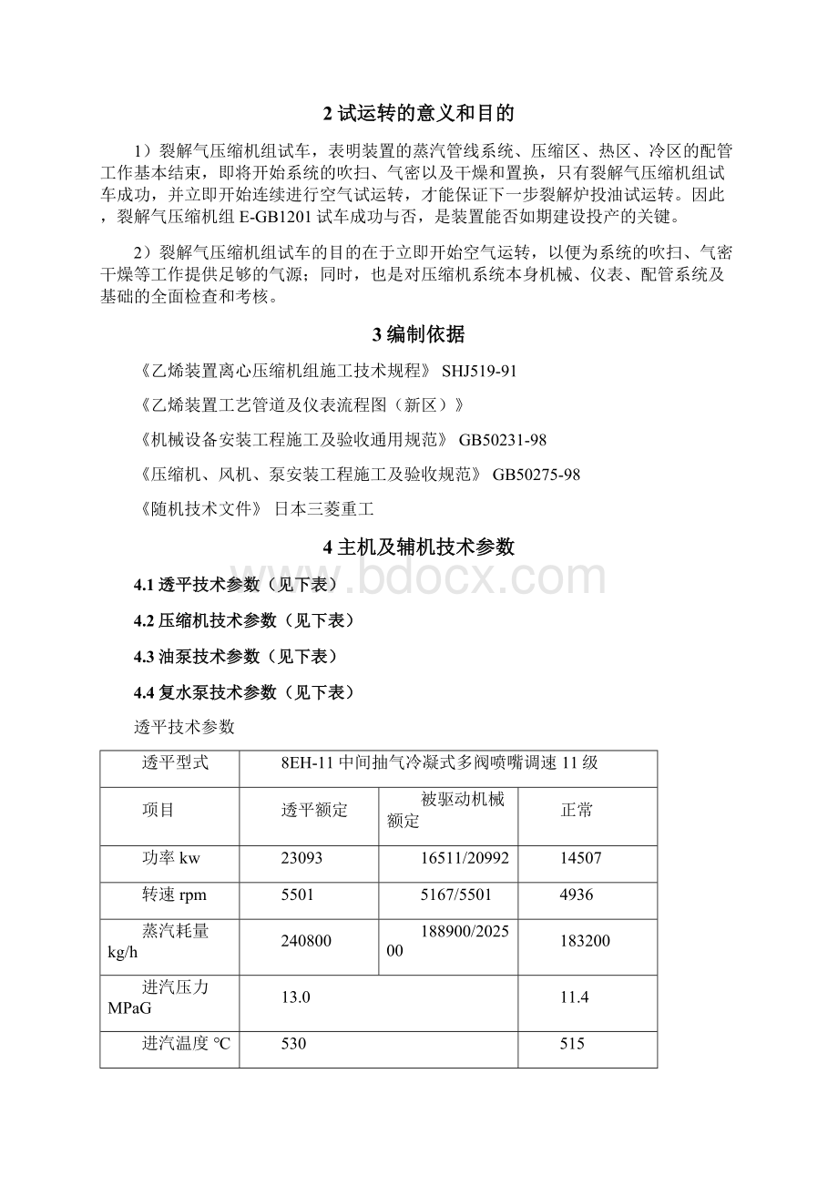 裂解气压缩机试运方案Word格式.docx_第3页