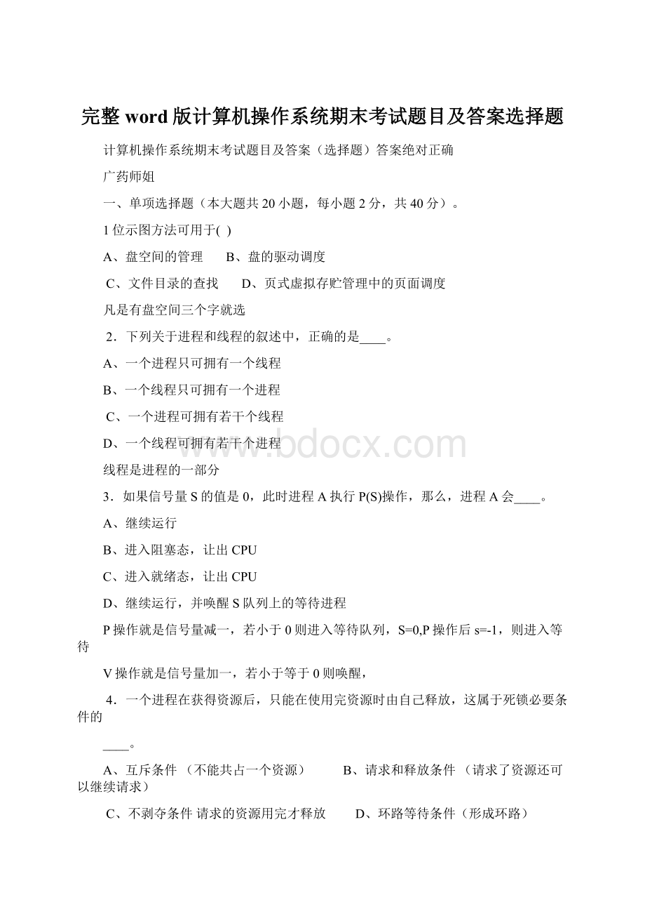 完整word版计算机操作系统期末考试题目及答案选择题.docx