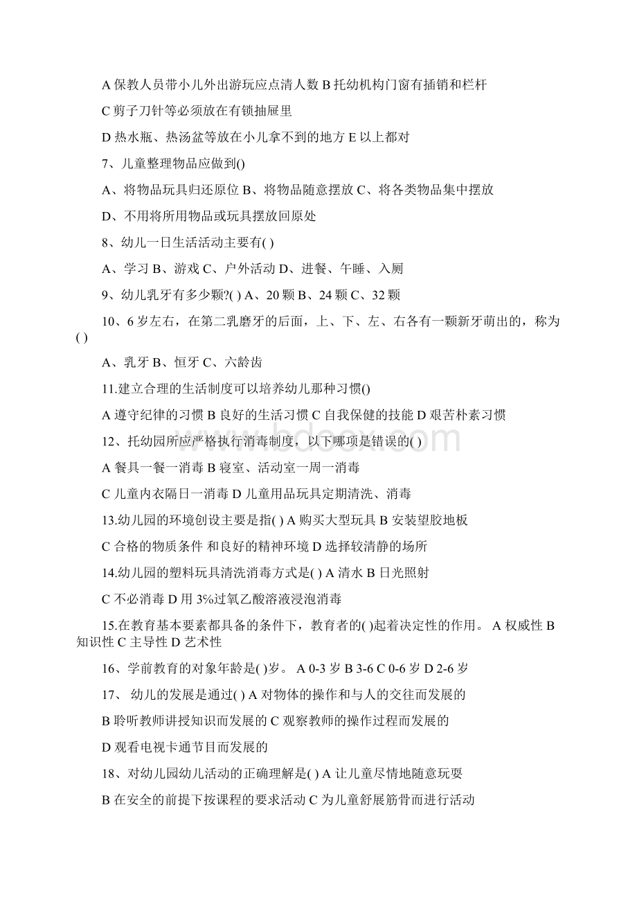 保育员考试试题含答案Word下载.docx_第3页