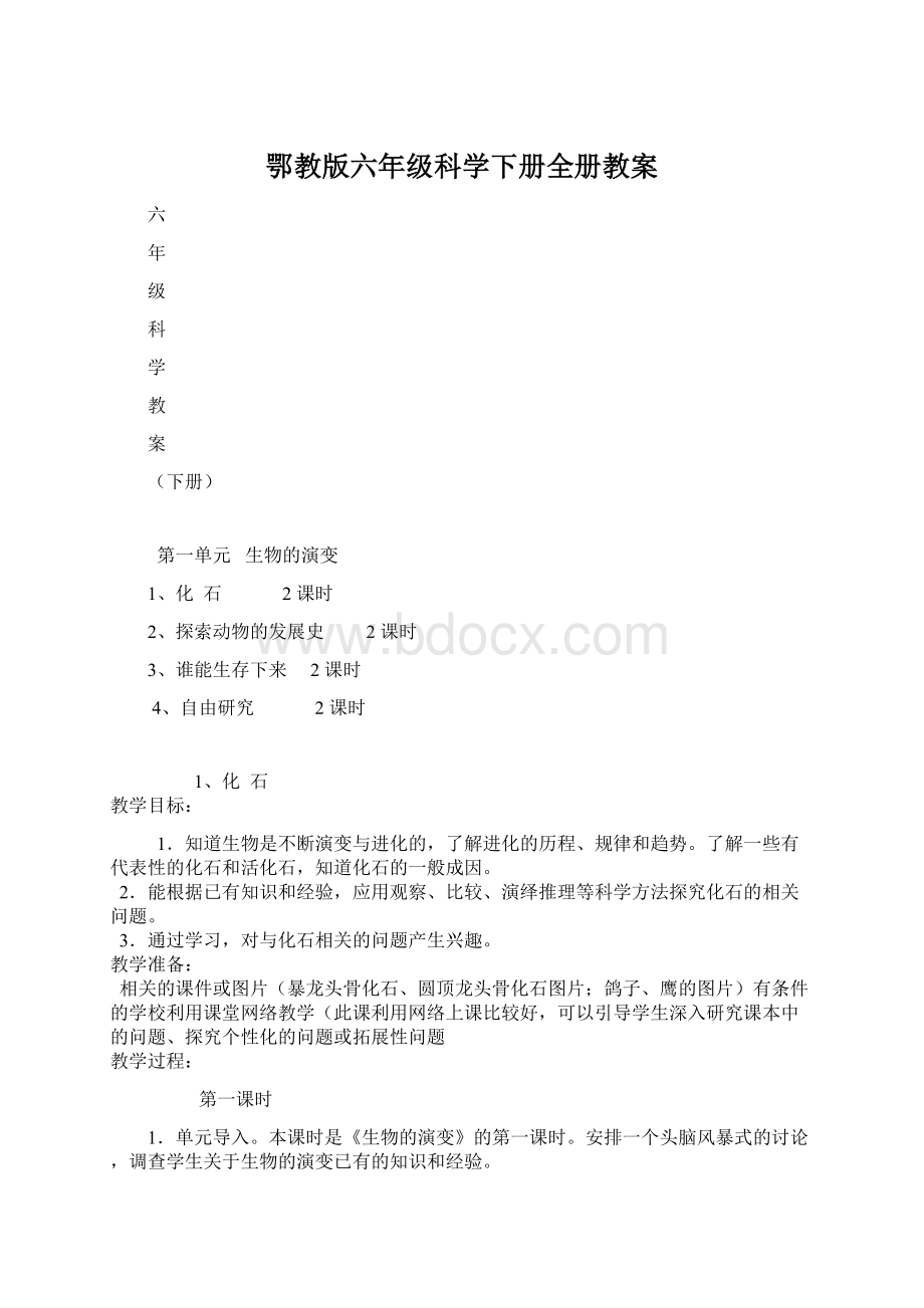 鄂教版六年级科学下册全册教案.docx