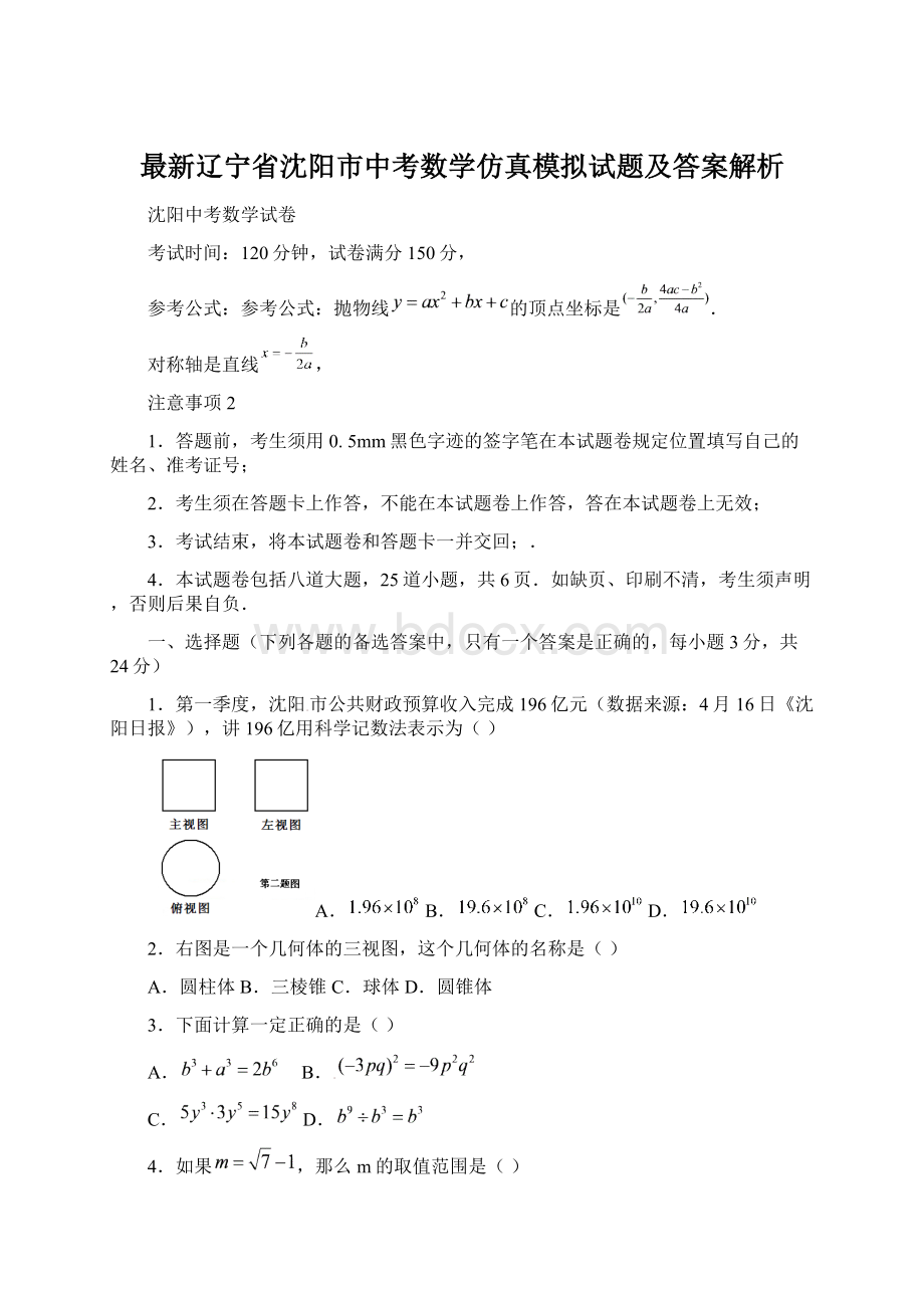 最新辽宁省沈阳市中考数学仿真模拟试题及答案解析.docx