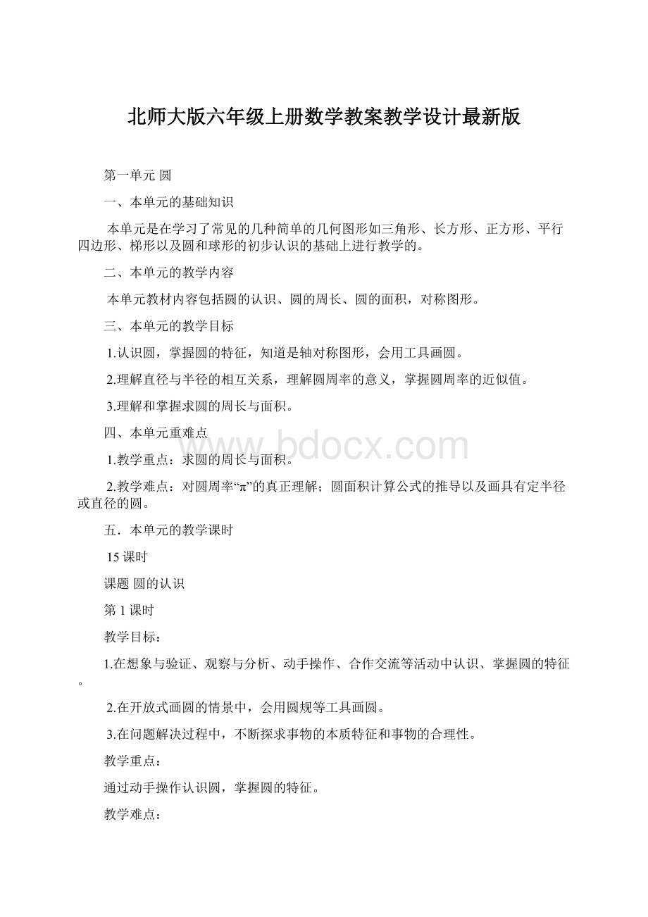 北师大版六年级上册数学教案教学设计最新版.docx