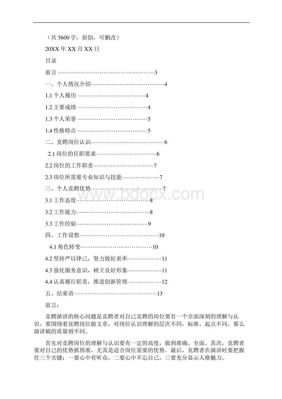 钢锭坯整理工岗位竞聘演讲范文汇报报告范文Word下载.docx_第2页