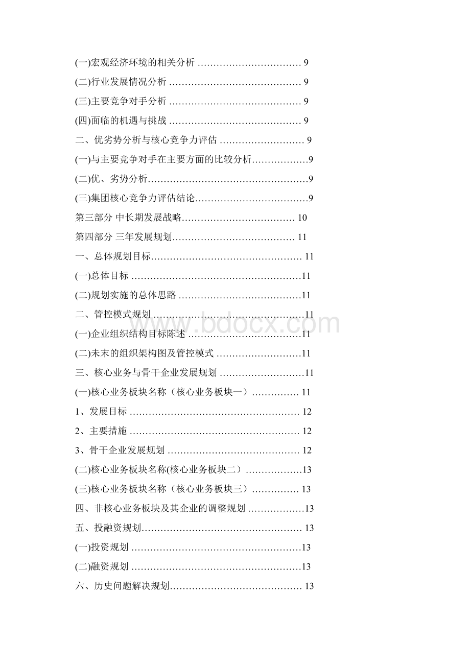 企业发展规划范本Word文件下载.docx_第2页