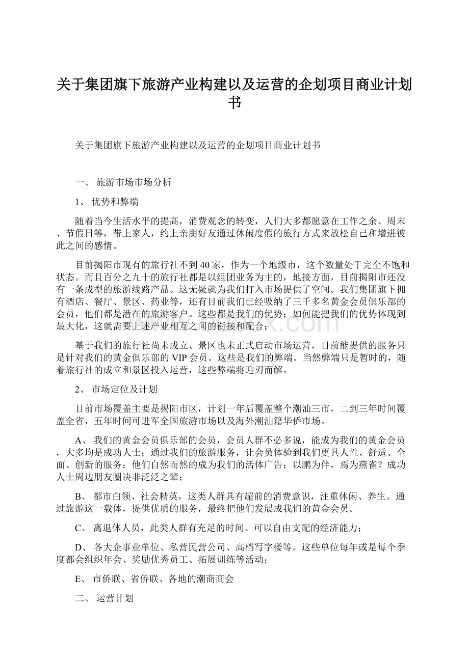 关于集团旗下旅游产业构建以及运营的企划项目商业计划书.docx