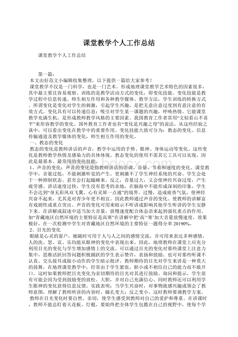 课堂教学个人工作总结Word文档下载推荐.docx