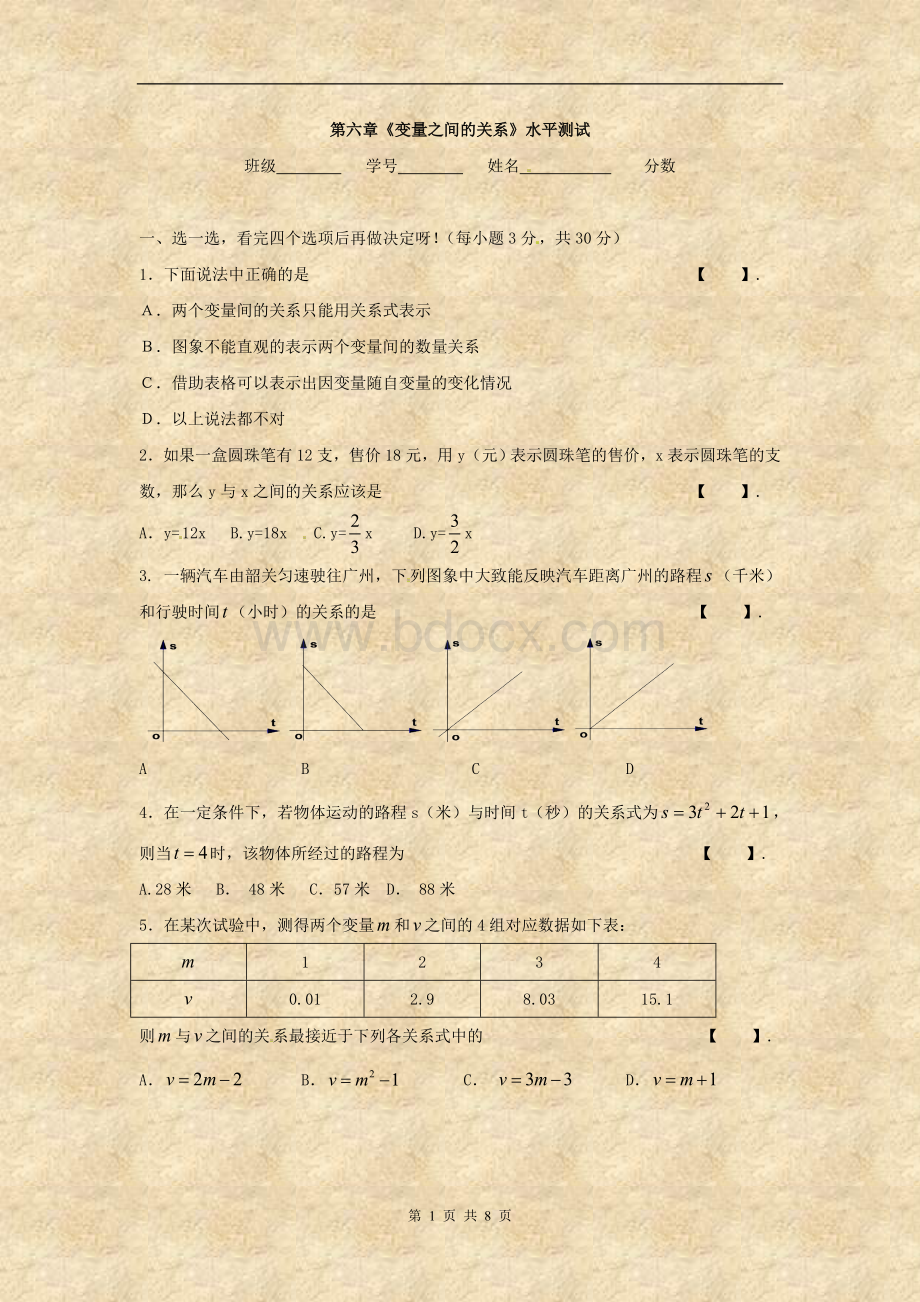 北师大版七年级数学《变量之间的关系》水平测试及答案(2.doc