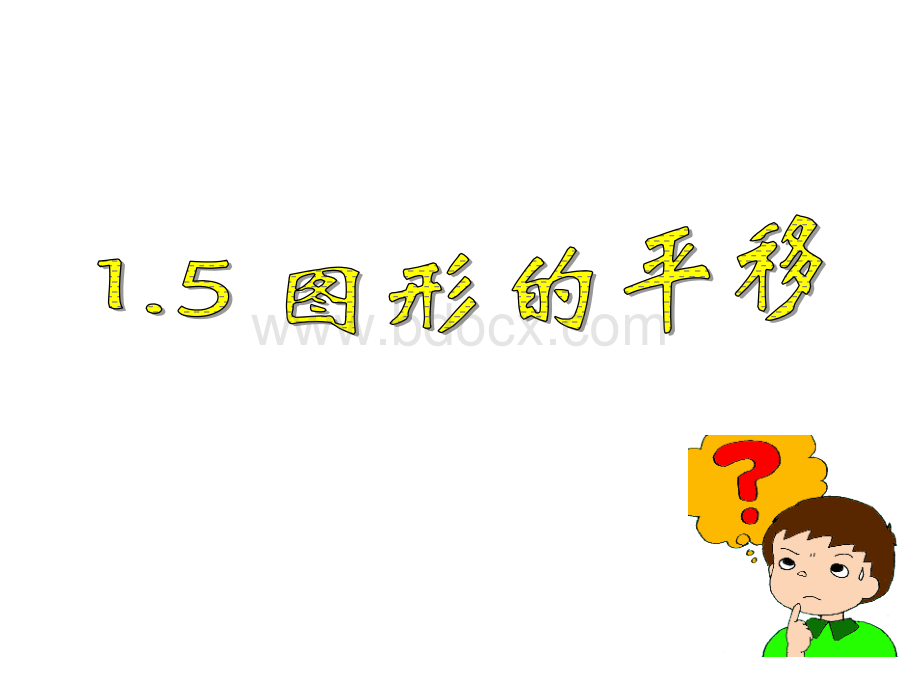 图形的平移.ppt_第1页