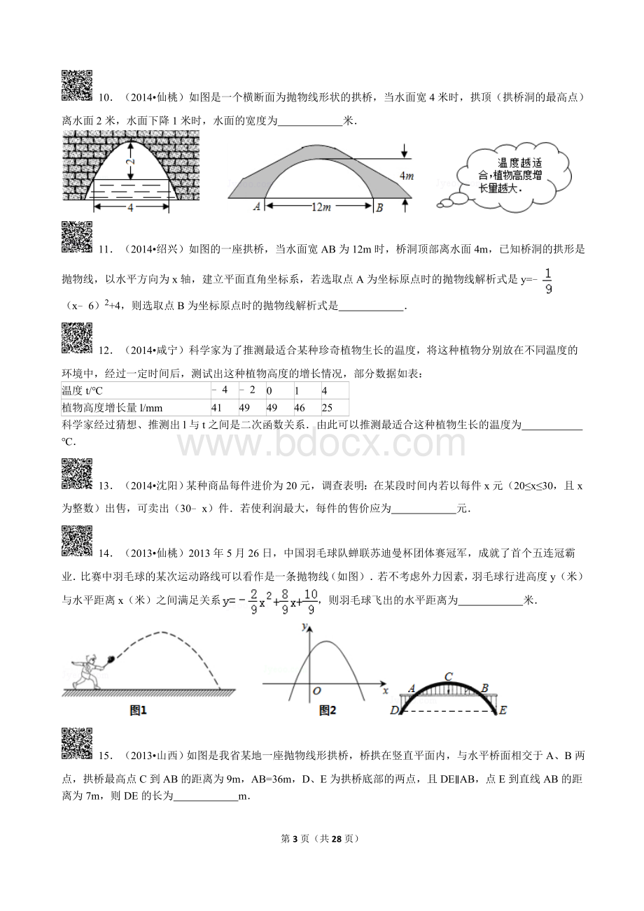 实际问题中的二次函数解析式初中数学组卷解析.doc_第3页