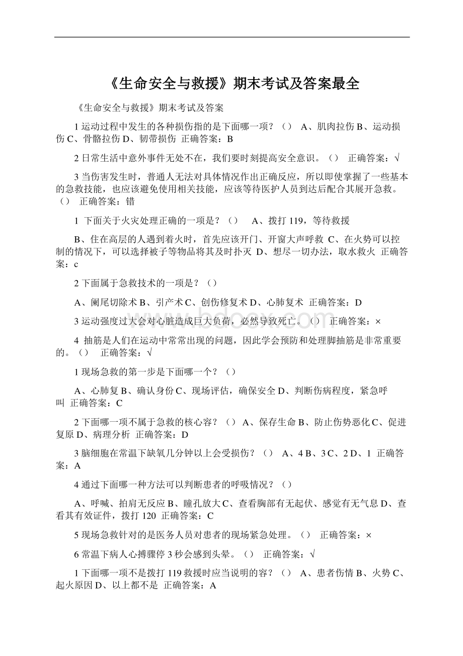 《生命安全与救援》期末考试及答案最全Word格式.docx