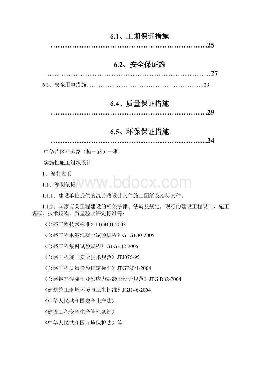 精品市政道路施工组织设计Word文档下载推荐.docx_第2页