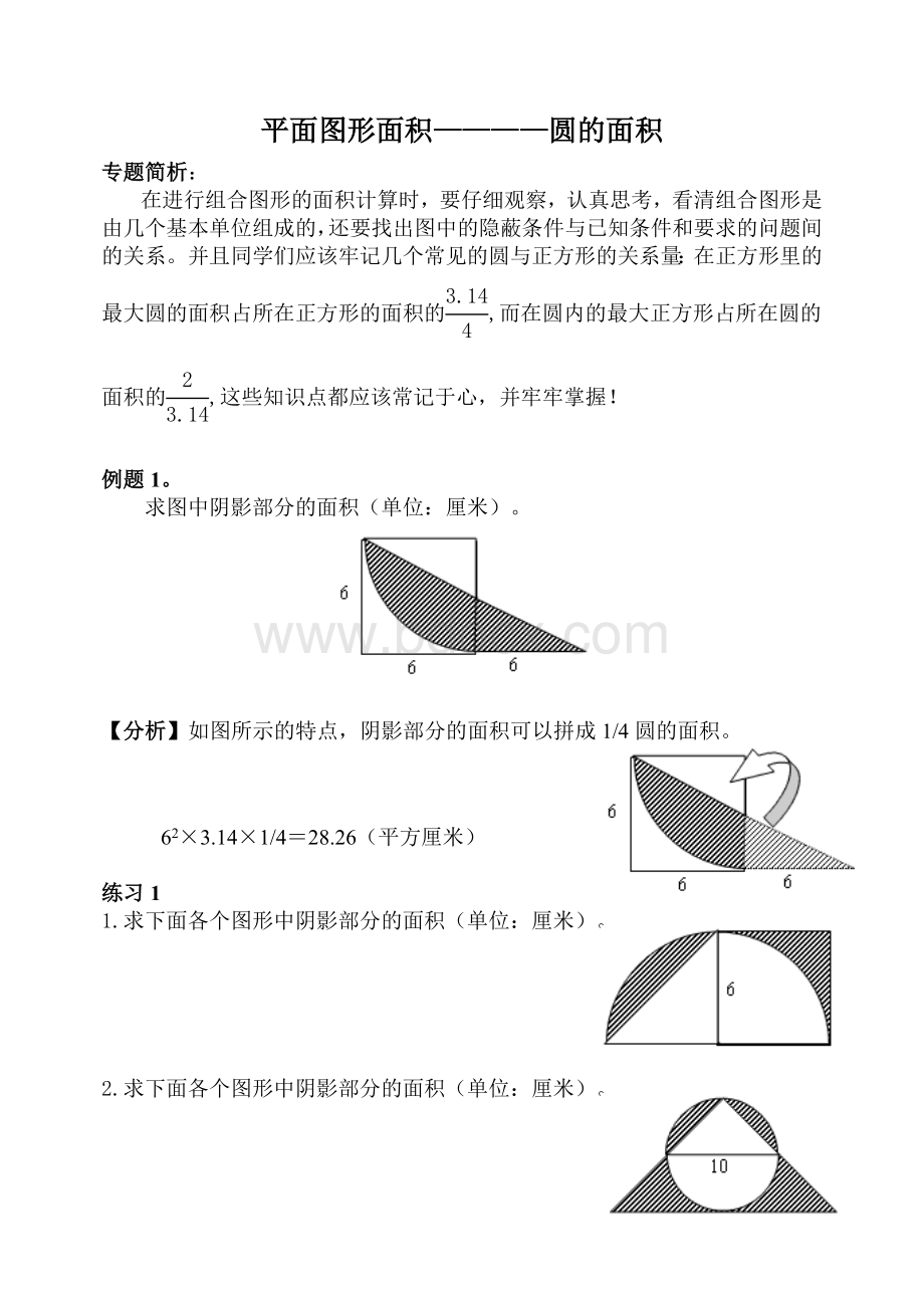 奥数专题平面图形之圆的面积(有例题讲解和相应的练习).doc_第1页