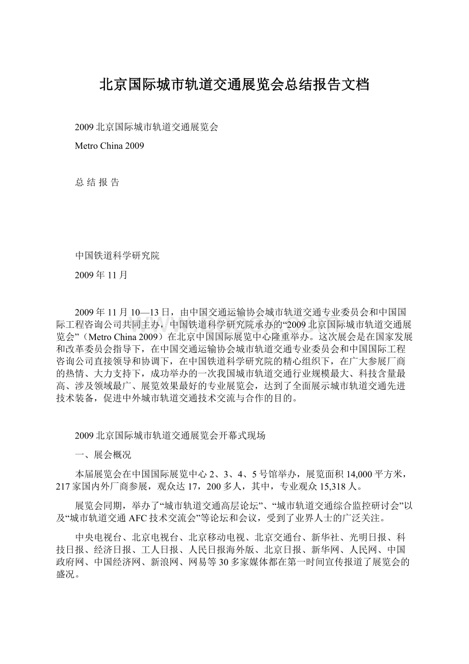 北京国际城市轨道交通展览会总结报告文档Word文件下载.docx