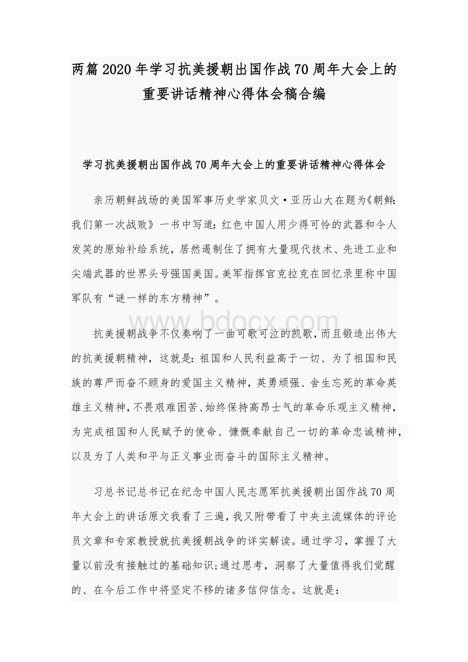 两篇2020年学习抗美援朝出国作战70周年大会上的重要讲话精神心得体会稿合编.docx