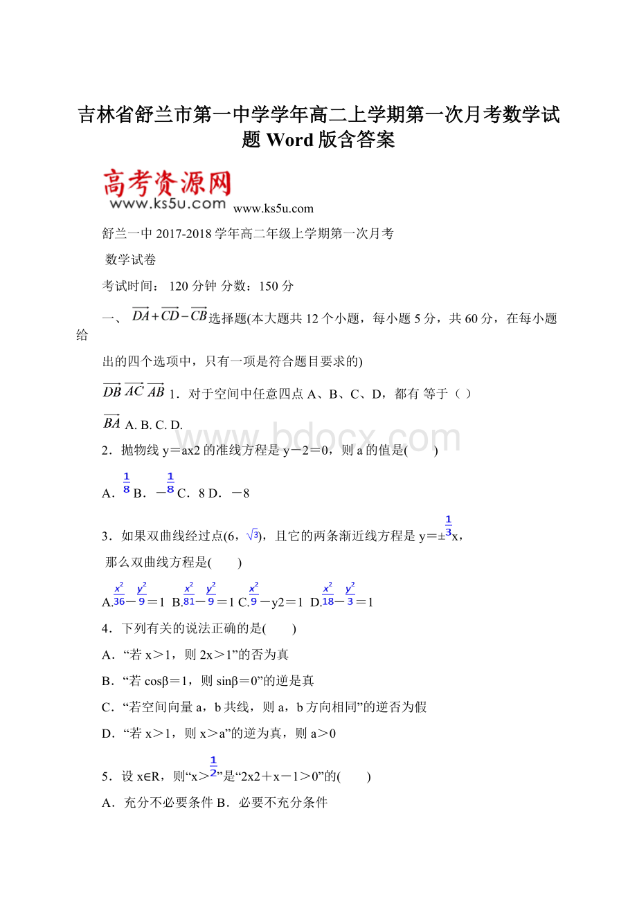 吉林省舒兰市第一中学学年高二上学期第一次月考数学试题 Word版含答案Word下载.docx