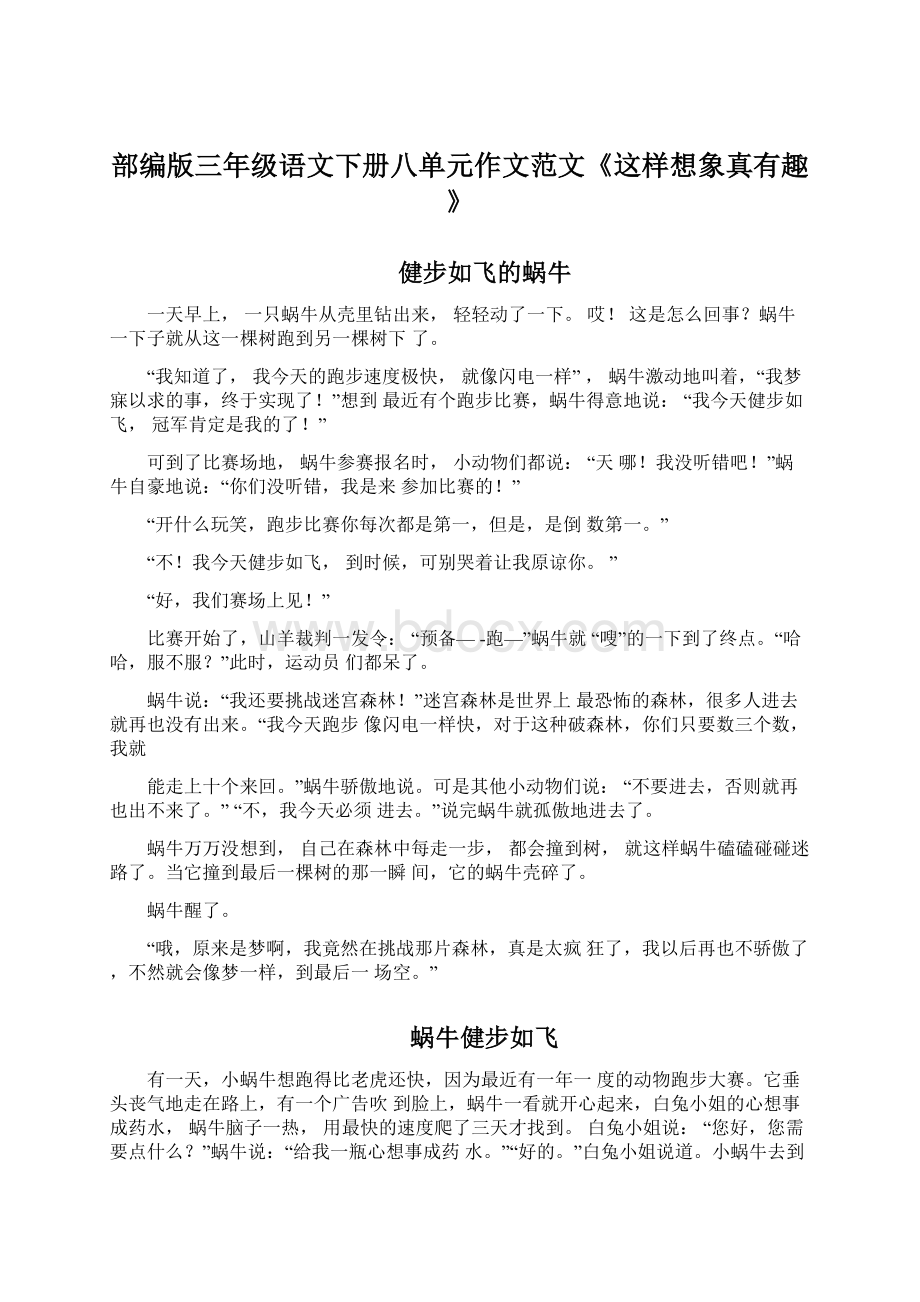 部编版三年级语文下册八单元作文范文《这样想象真有趣》.docx_第1页