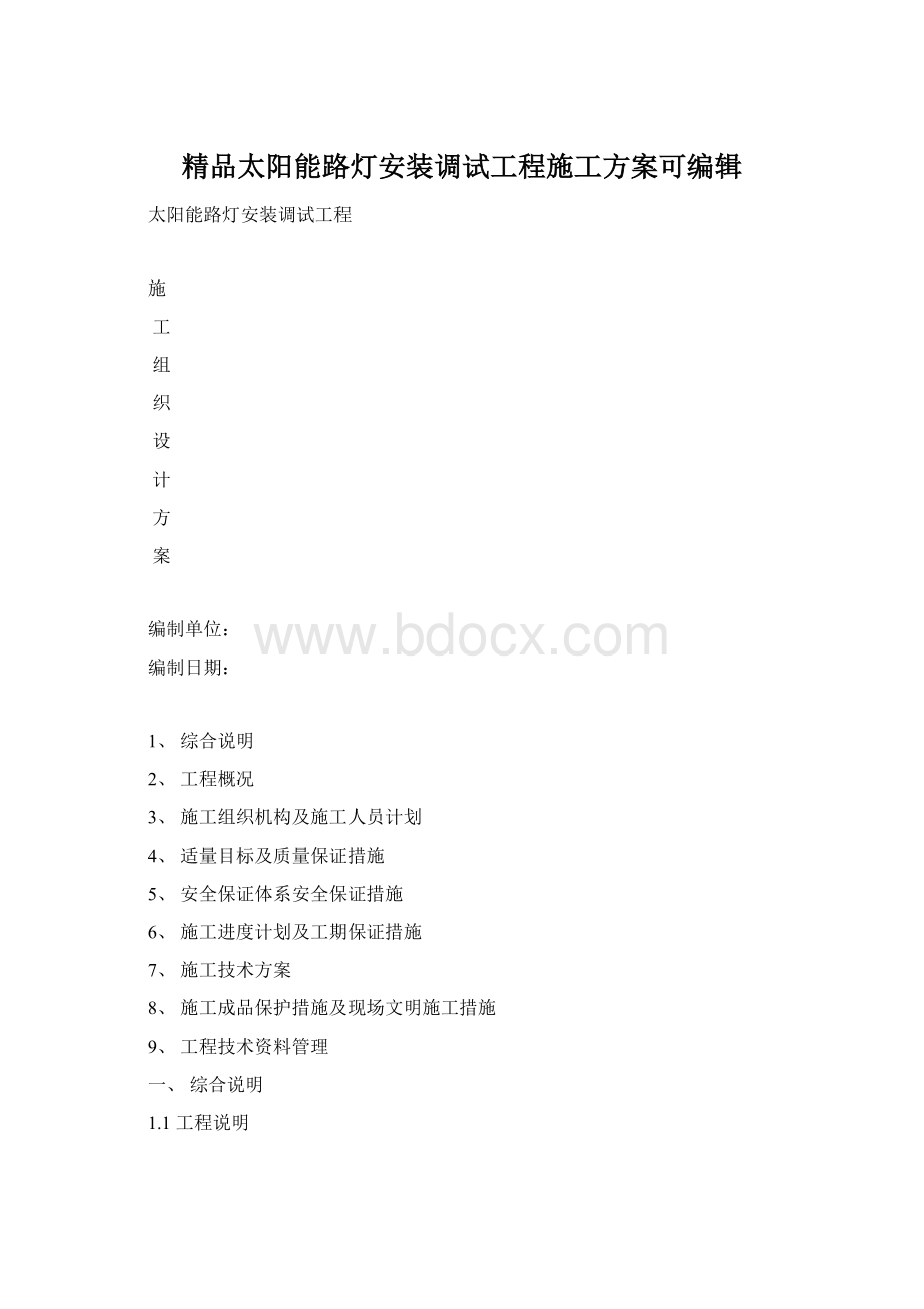 精品太阳能路灯安装调试工程施工方案可编辑文档格式.docx