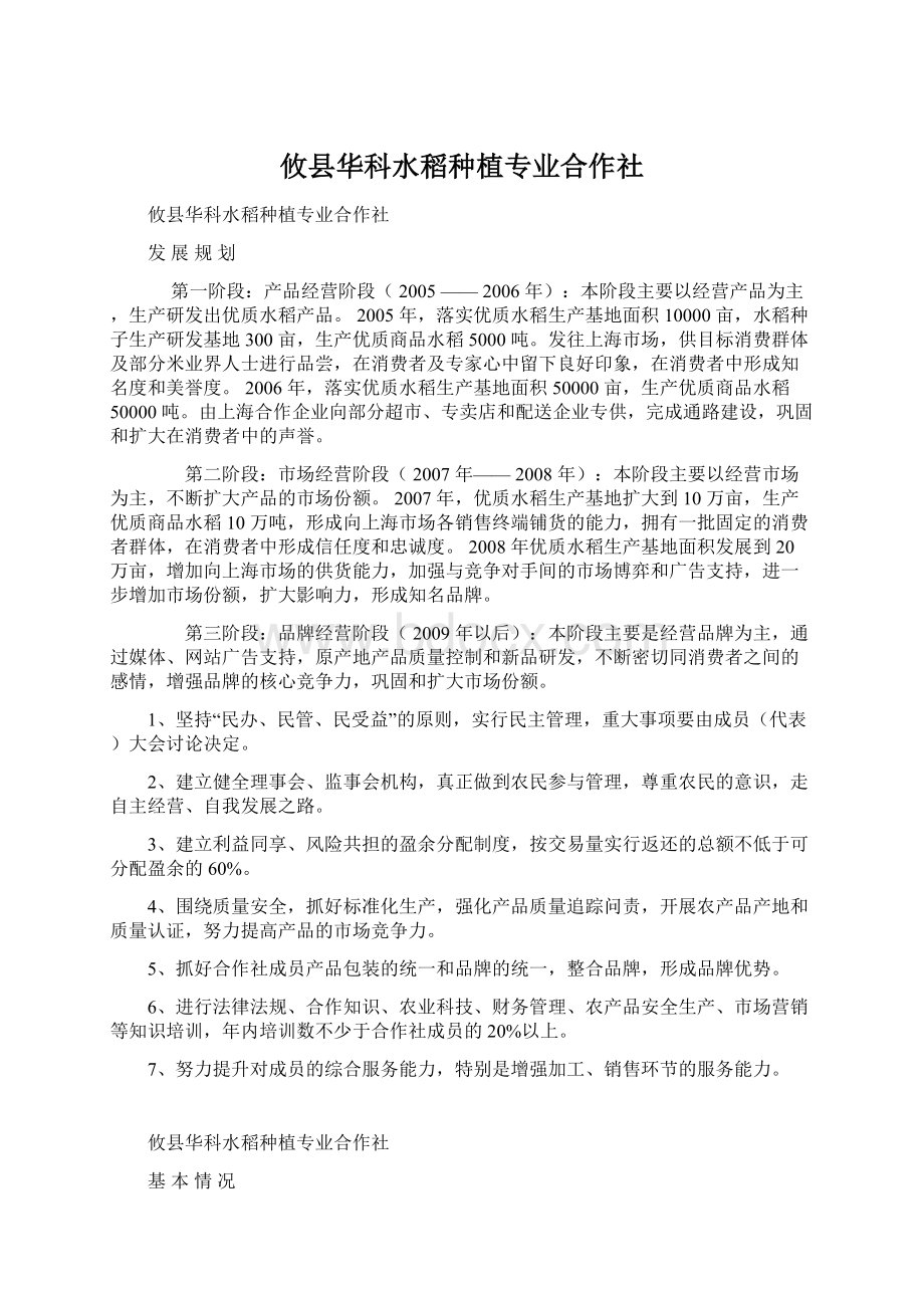 攸县华科水稻种植专业合作社Word下载.docx_第1页