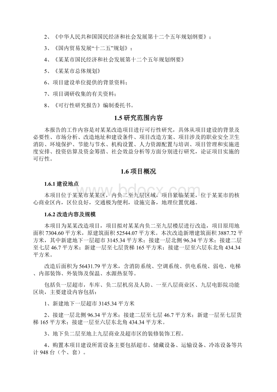 商城改造项目可行性研究报告.docx_第2页