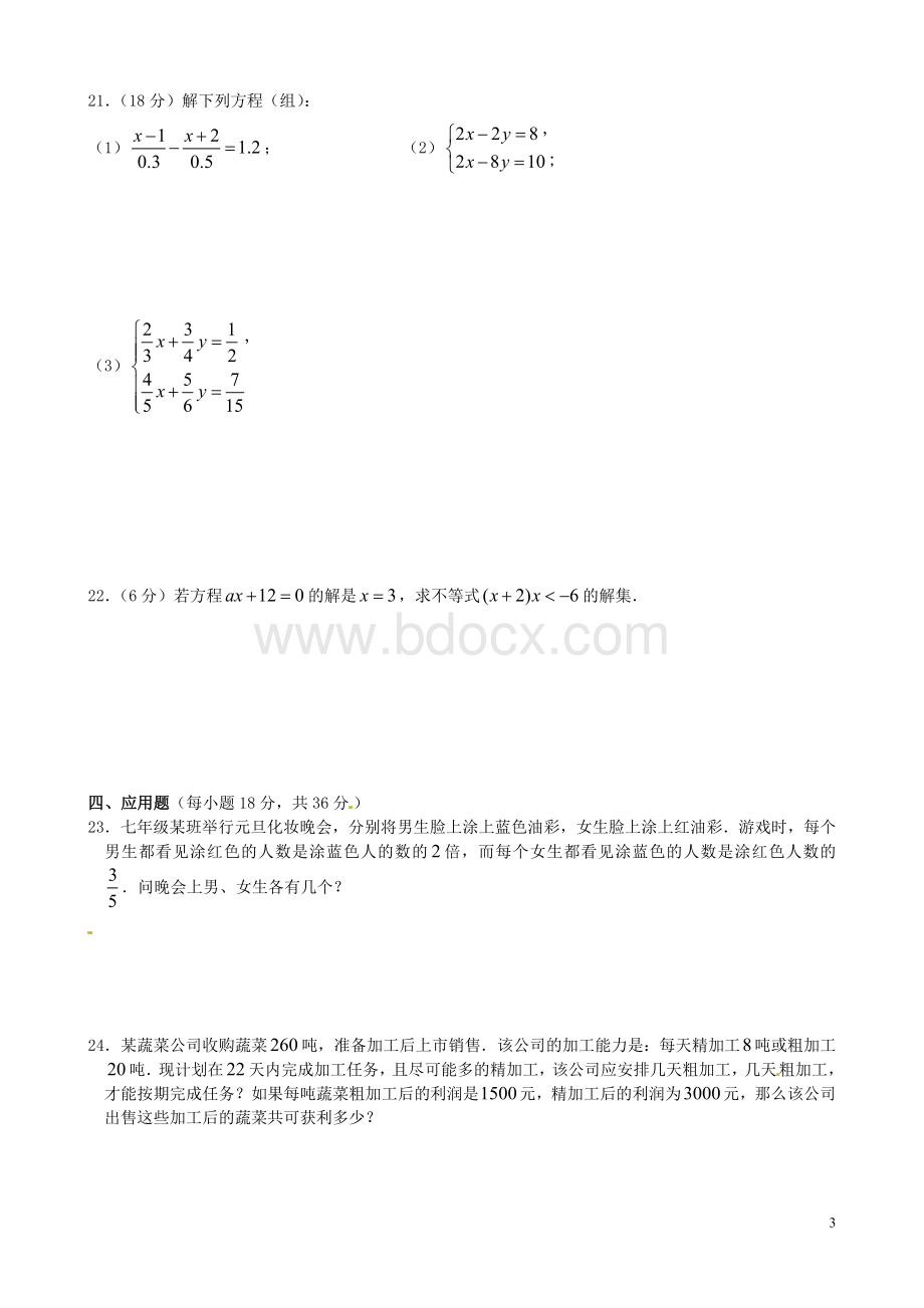 七年级数学下学期期末试卷华东师大版及答案汇编Word文件下载.doc_第3页