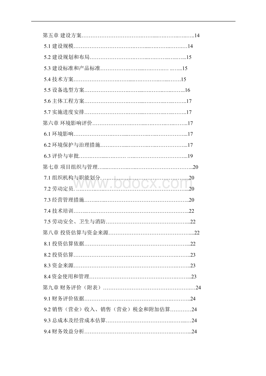 2万头生猪良种繁育基地扩建项目可行性研究报告书甲级资质Word下载.docx_第2页